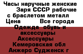 Часы наручные женские ZARIA Заря СССР рабочие с браслетом металл › Цена ­ 850 - Все города Одежда, обувь и аксессуары » Аксессуары   . Кемеровская обл.,Анжеро-Судженск г.